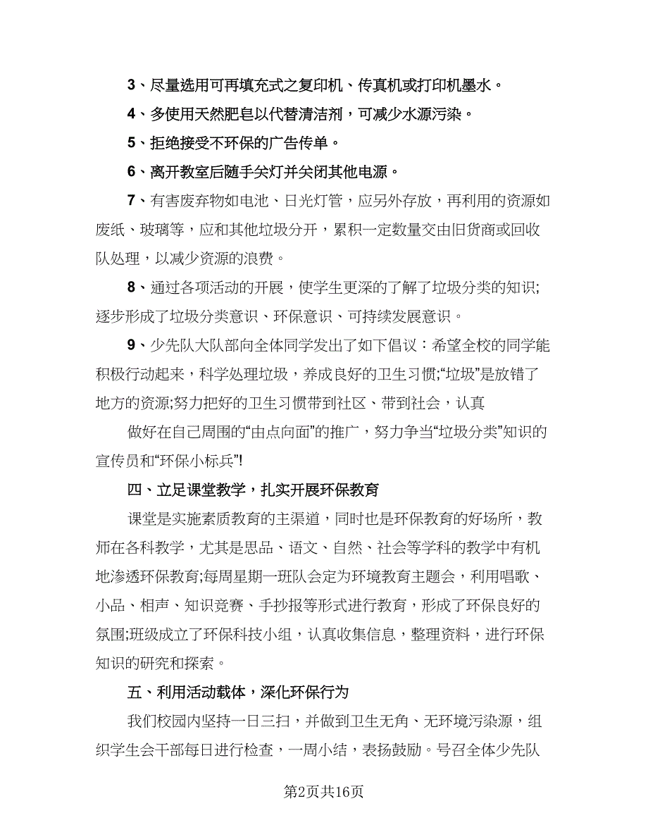 校园垃圾分类的活动总结精编版（六篇）.doc_第2页