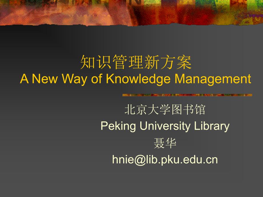 知识管理新方案ANewWayofKnowledgeManagement_第1页