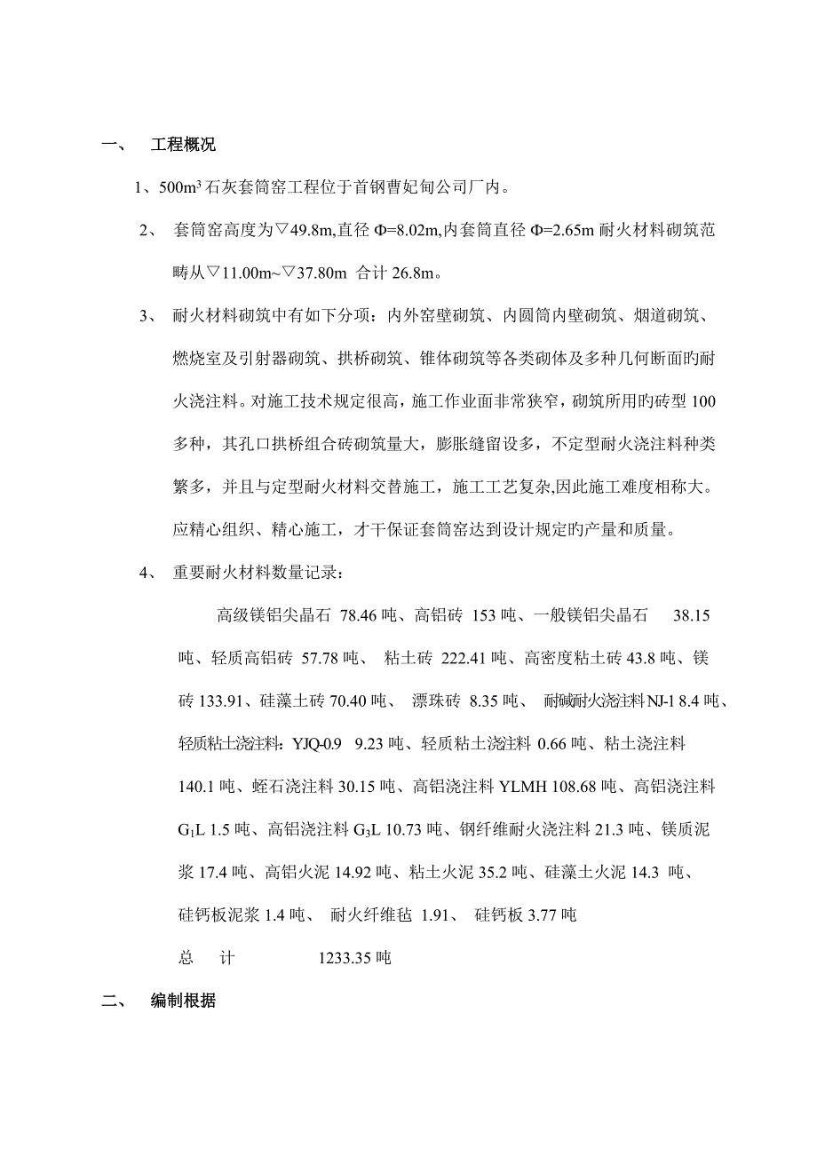 石灰窑砌筑综合施工专题方案.docx_第2页