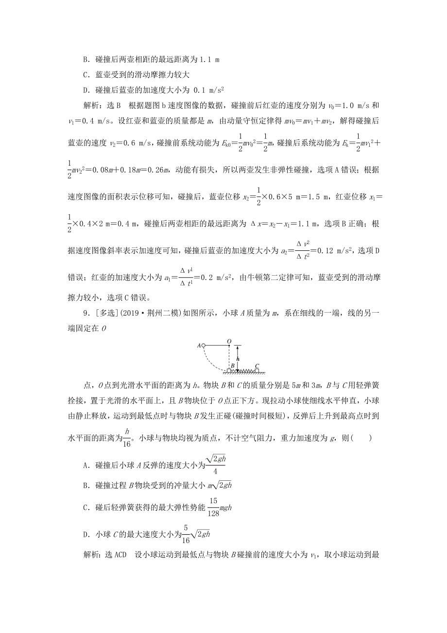 2020年高考物理二轮复习专题二第二讲动量动量守恒定律--课后“高仿”检测卷含解析_第5页