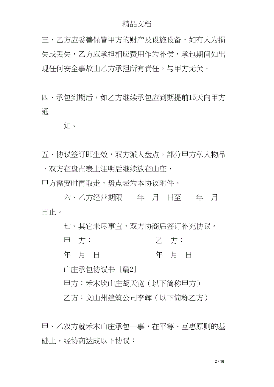 山庄承包协议书(DOC 10页)_第2页