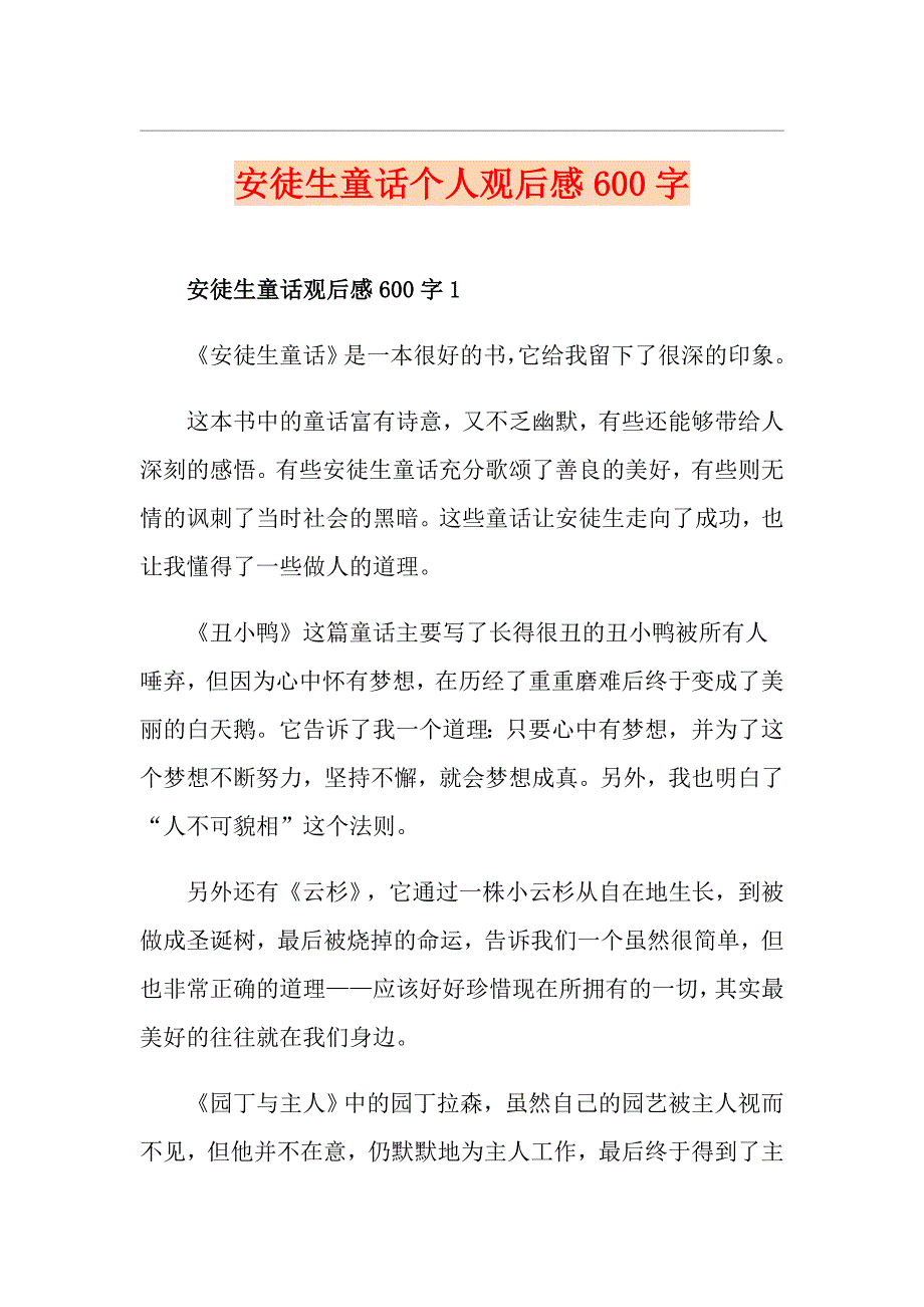 安徒生童话个人观后感600字_第1页