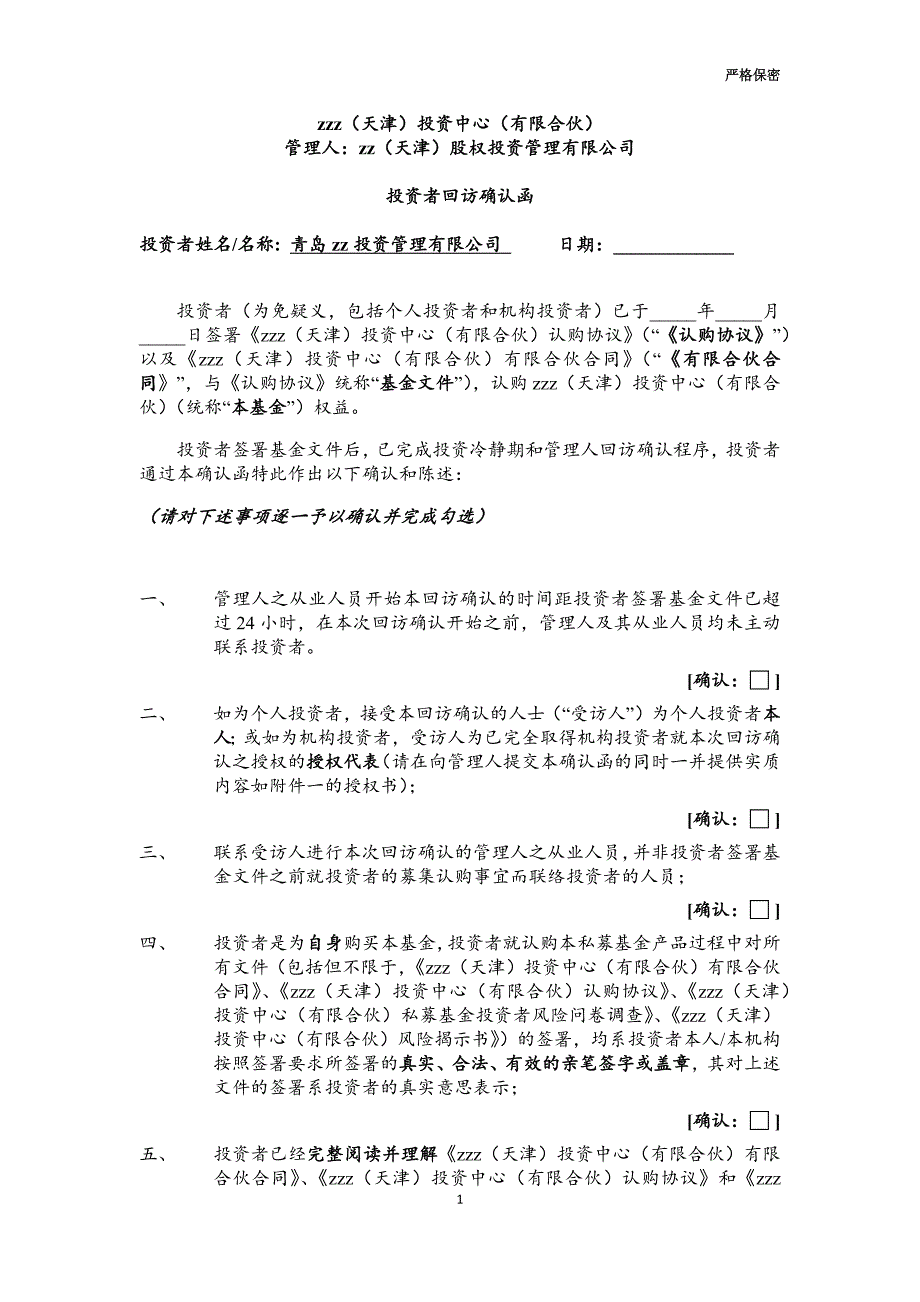 私募基金回访确认函_签署版_第1页