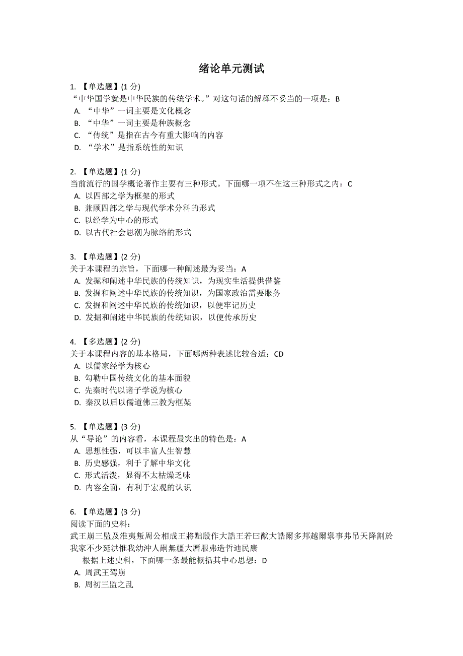 智慧树《中华国学》完整排版答案.doc_第1页