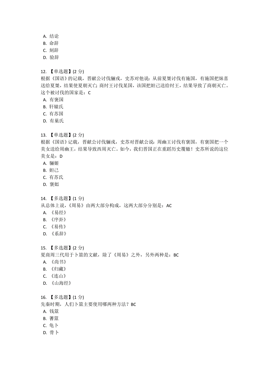 智慧树《中华国学》完整排版答案.doc_第4页