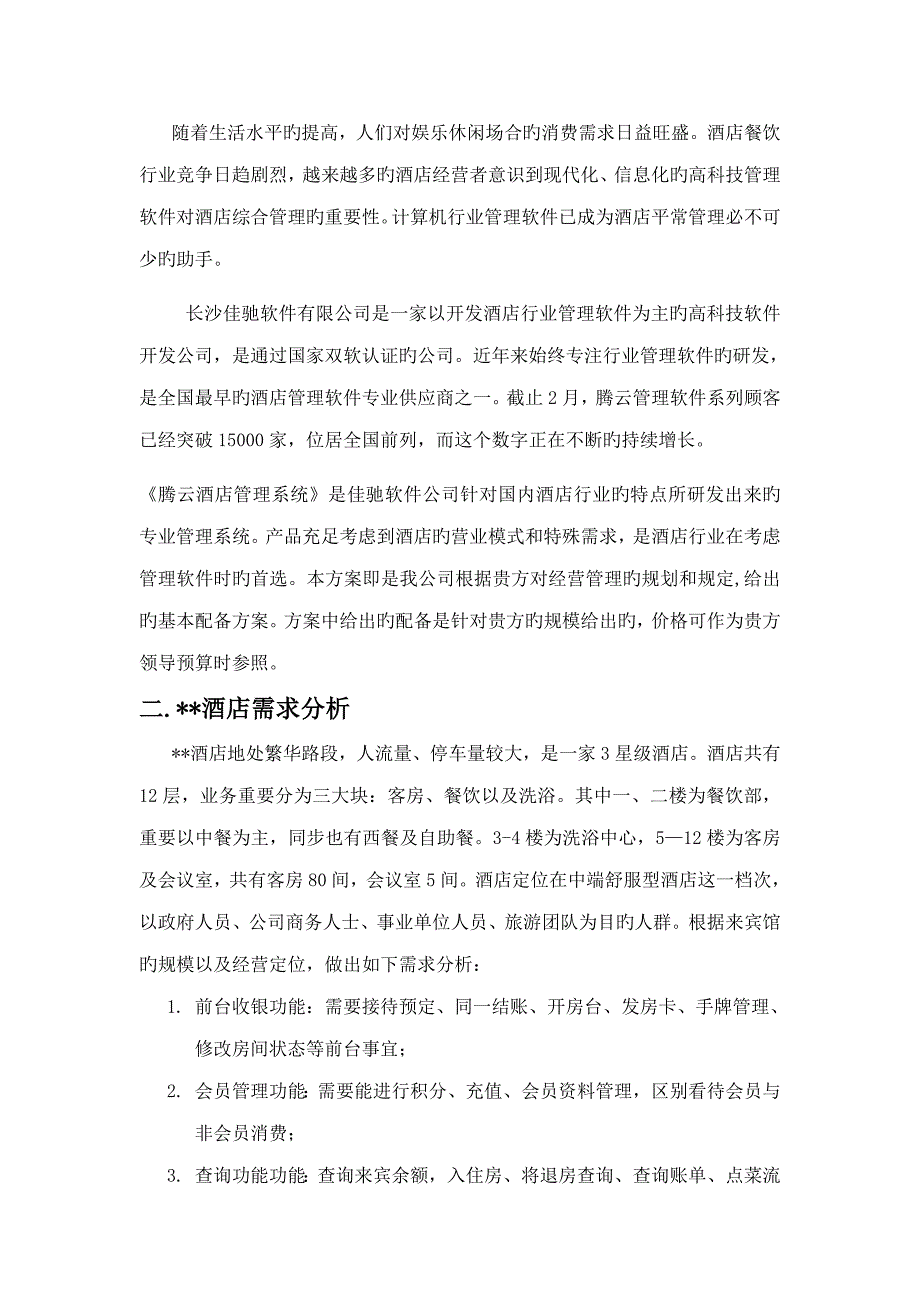 腾云连锁酒店管理软件客房餐饮洗浴连锁酒店一体化解决专题方案_第3页