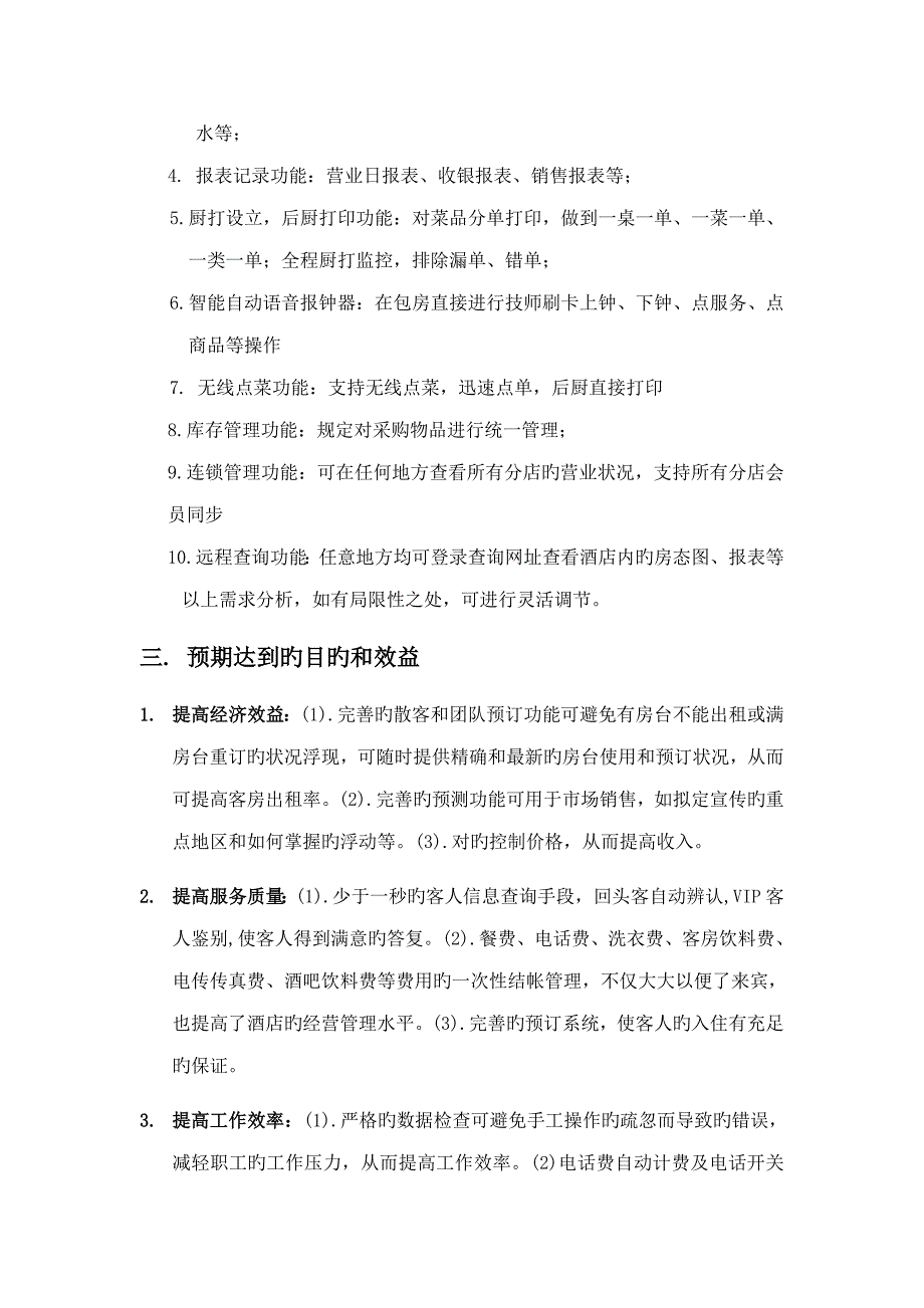 腾云连锁酒店管理软件客房餐饮洗浴连锁酒店一体化解决专题方案_第4页