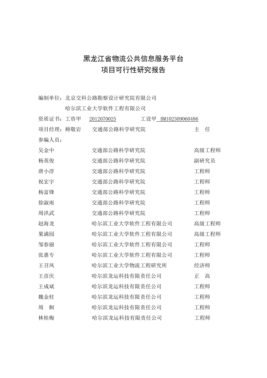 省物流公共信息服务平台申请建设可行性分析报告书.doc_第2页