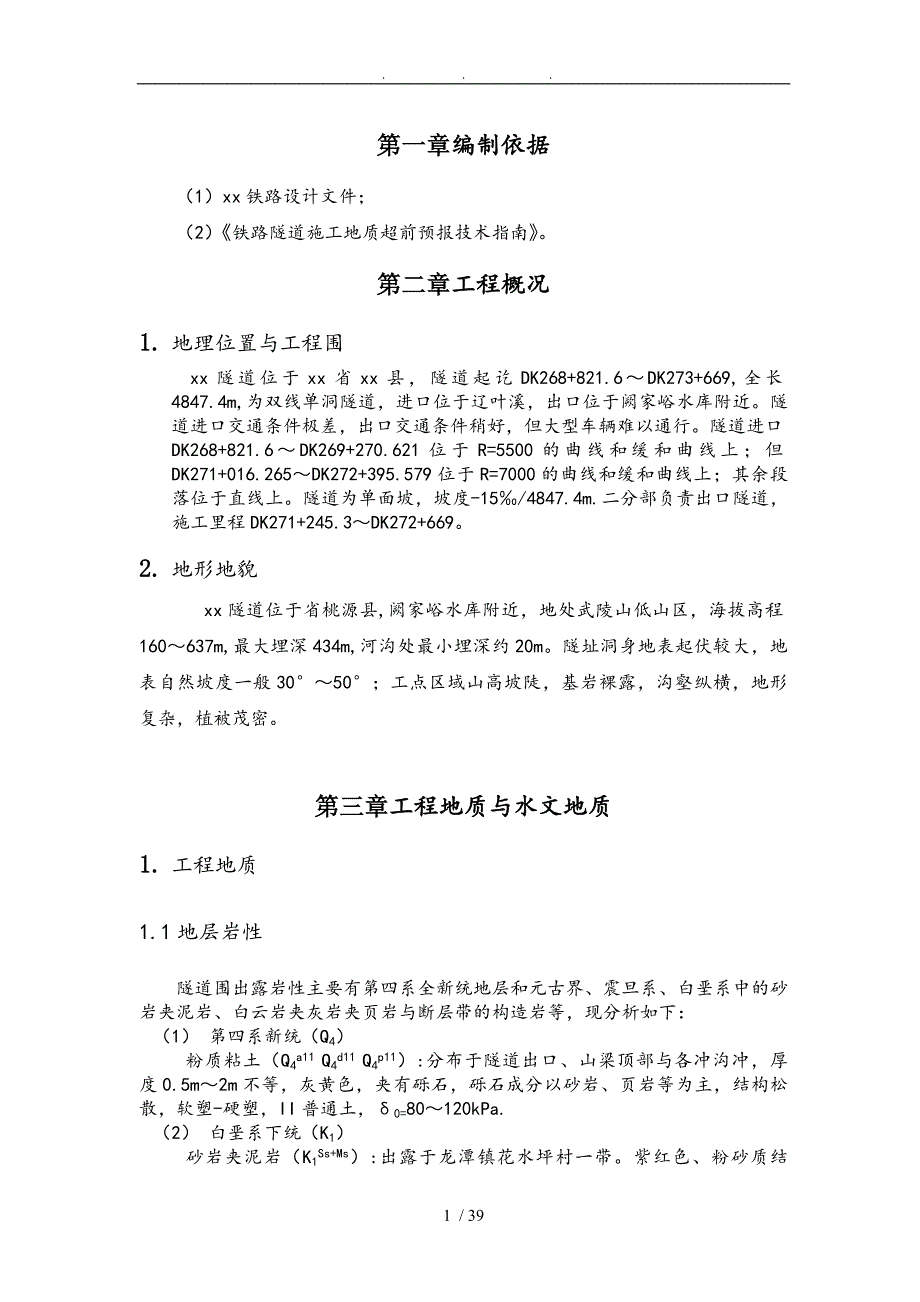 新建铁路隧道超前地质预报实施计划方案_第3页