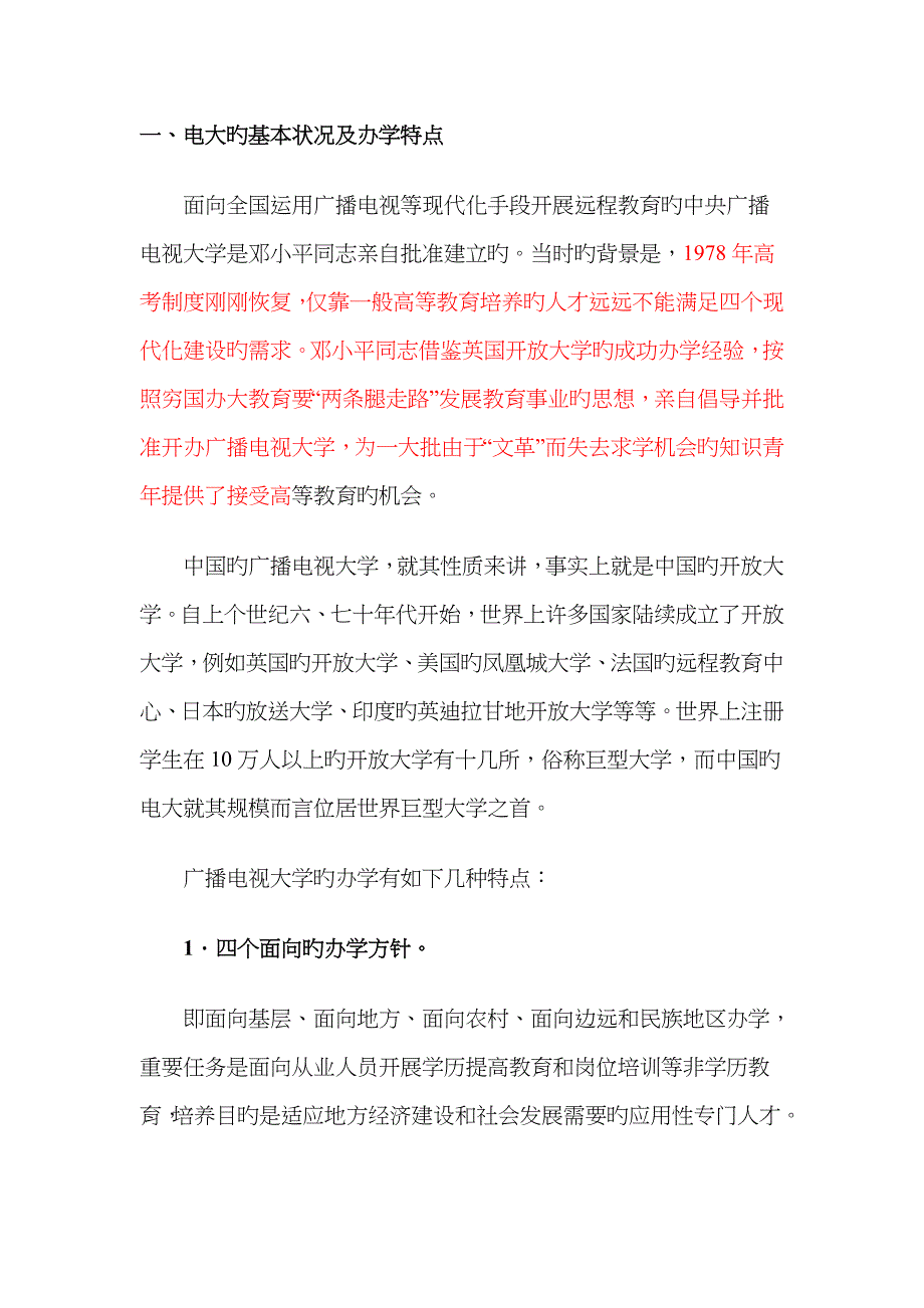 2023年电大的基本情况及办学特点_第1页