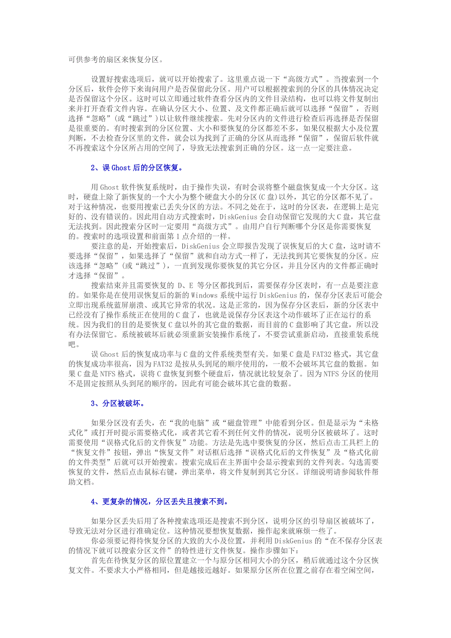 磁盘管理工具DiskGenius恢复分区及的方法.doc_第3页