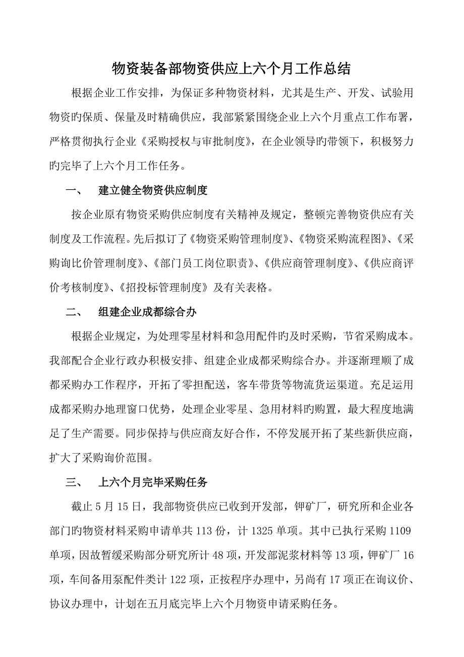 物资装备部供应科上半年度工作总结_第1页