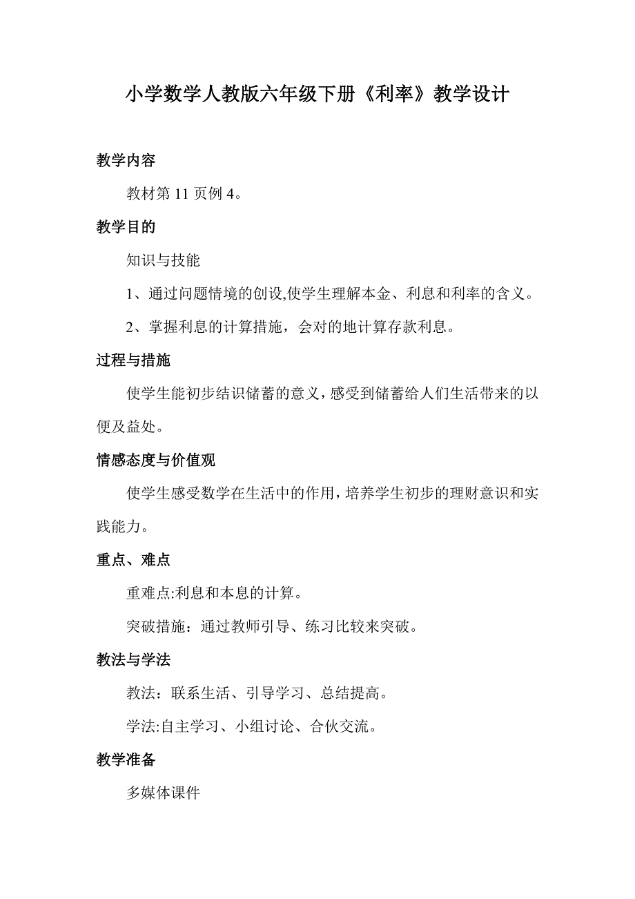 小学数学六年级下册利率教学设计_第1页