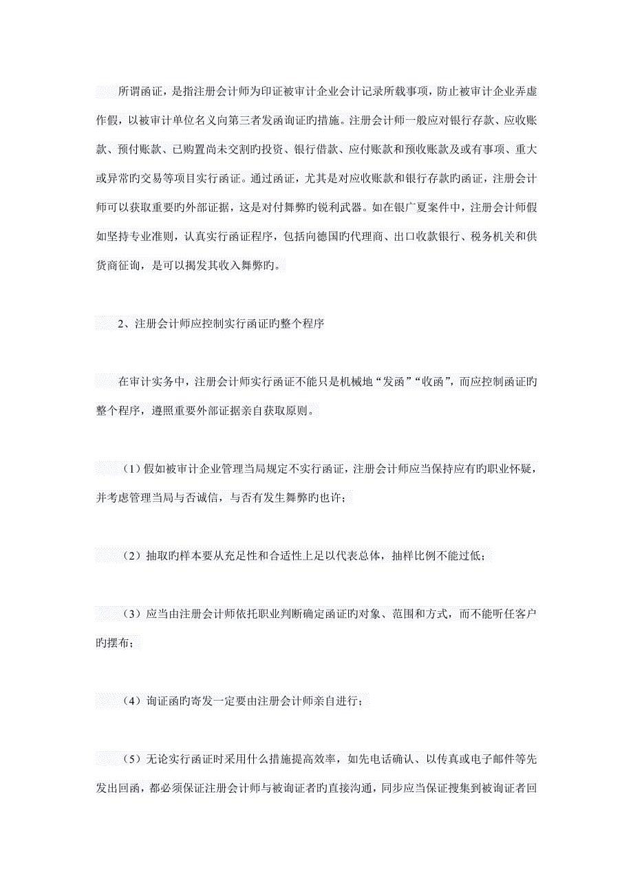 与揭露舞弊有关的重要审计技术.doc_第5页