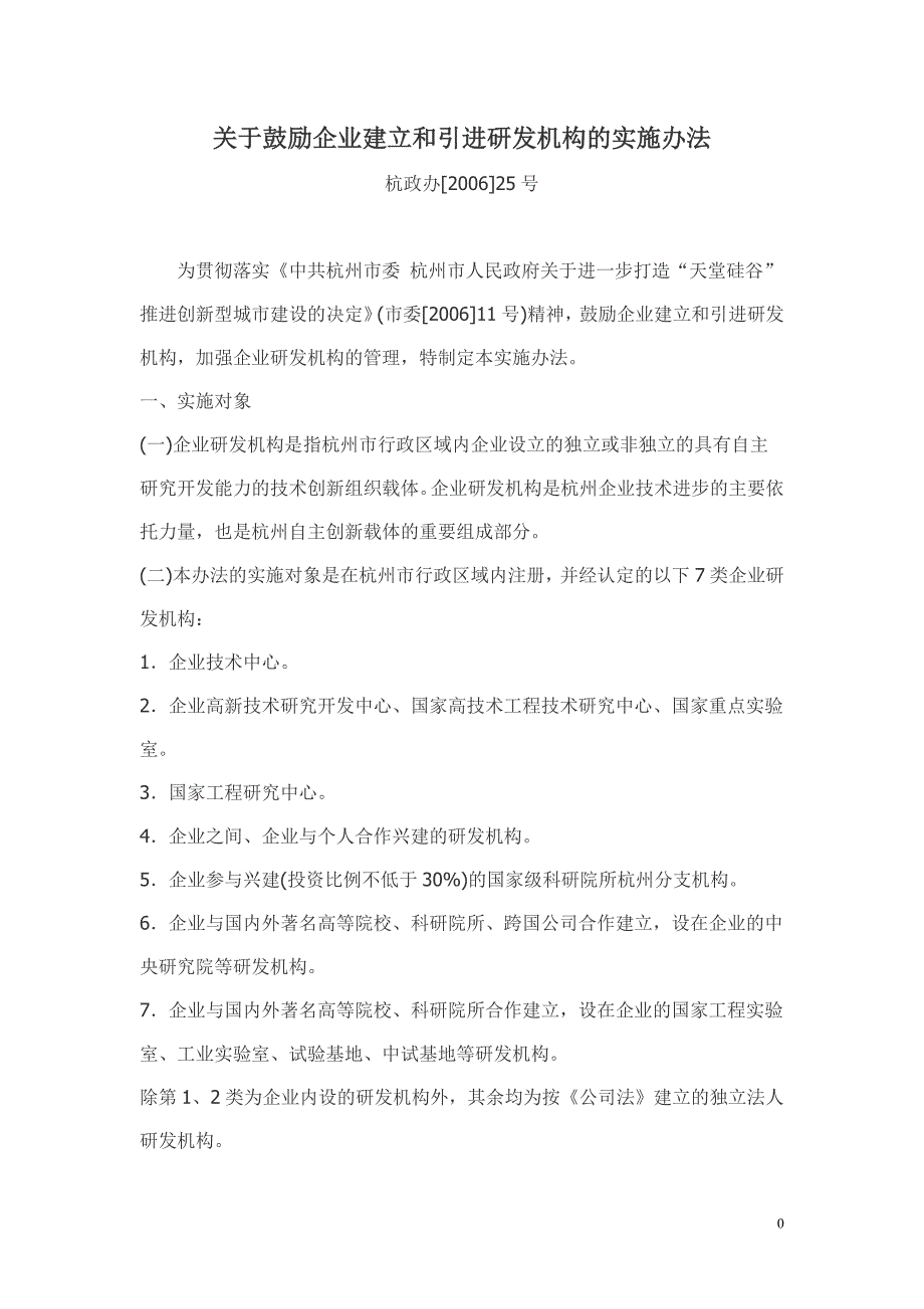 关于鼓励企业建立和引进研发机构的实施办法_第1页