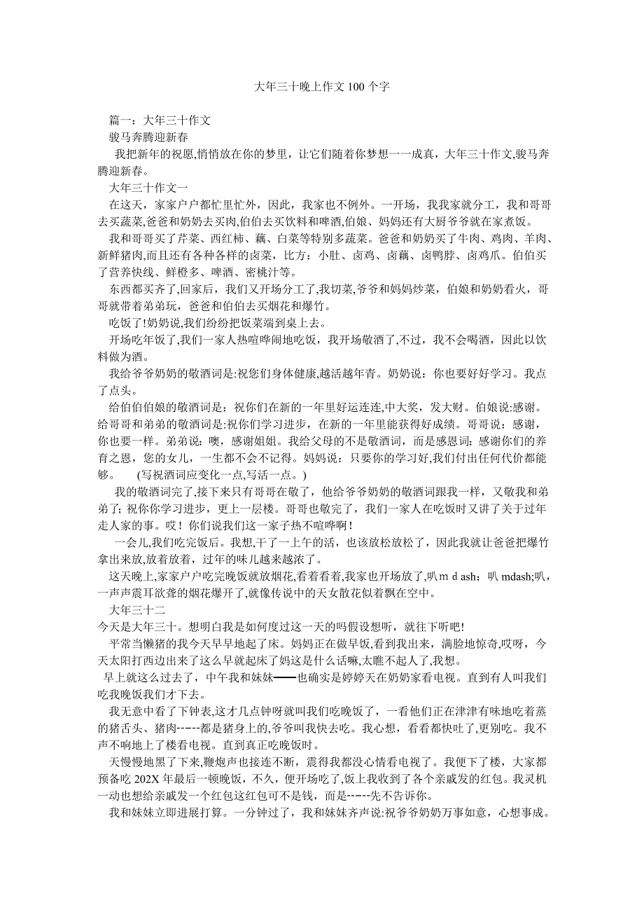 大年三十晚上作文100个字_第1页