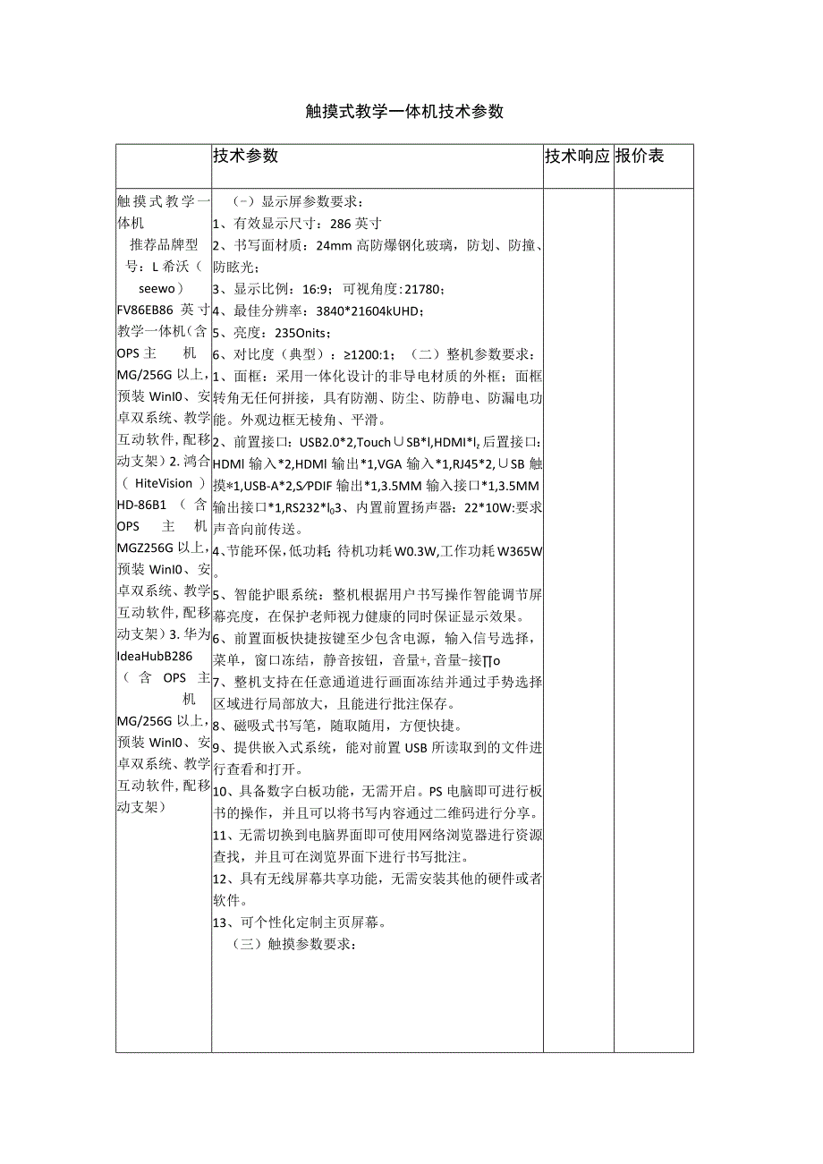 触摸式教学一体机技术参数_第1页