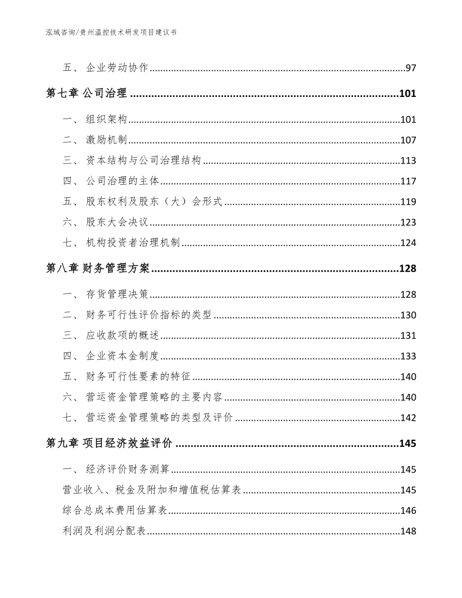 贵州温控技术研发项目建议书_范文模板_第3页