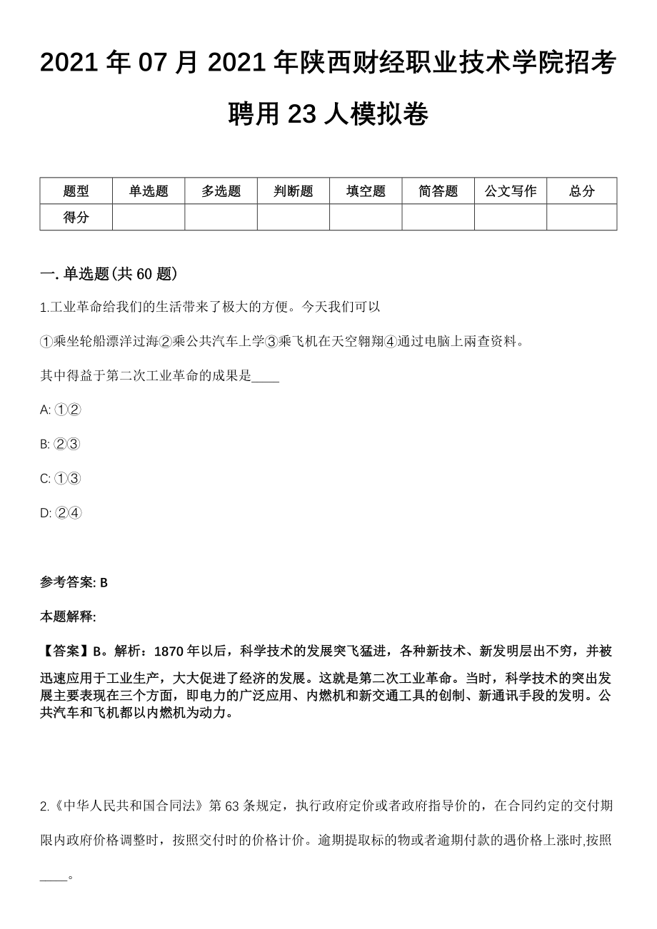 2021年07月2021年陕西财经职业技术学院招考聘用23人模拟卷_第1页