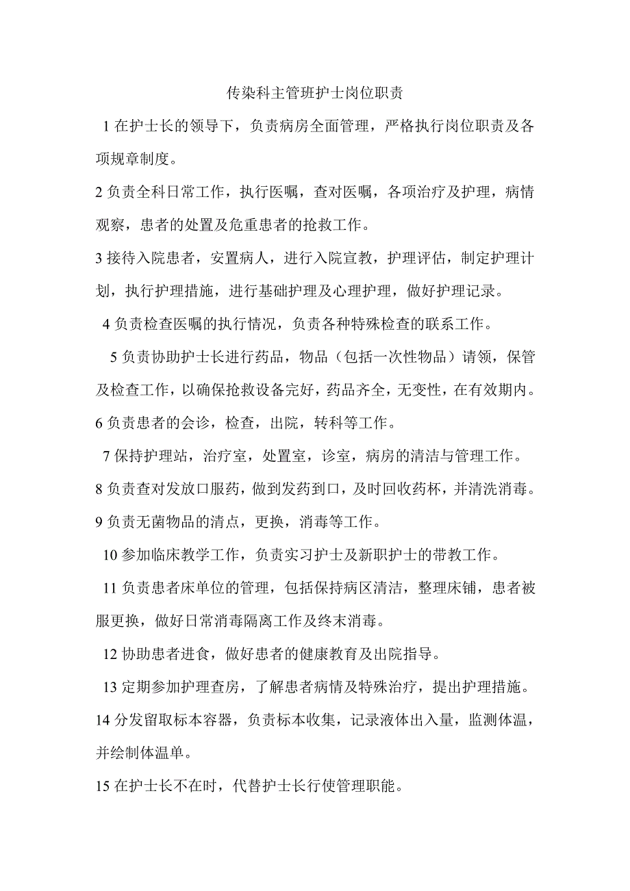 感染科护士岗位职责_第2页