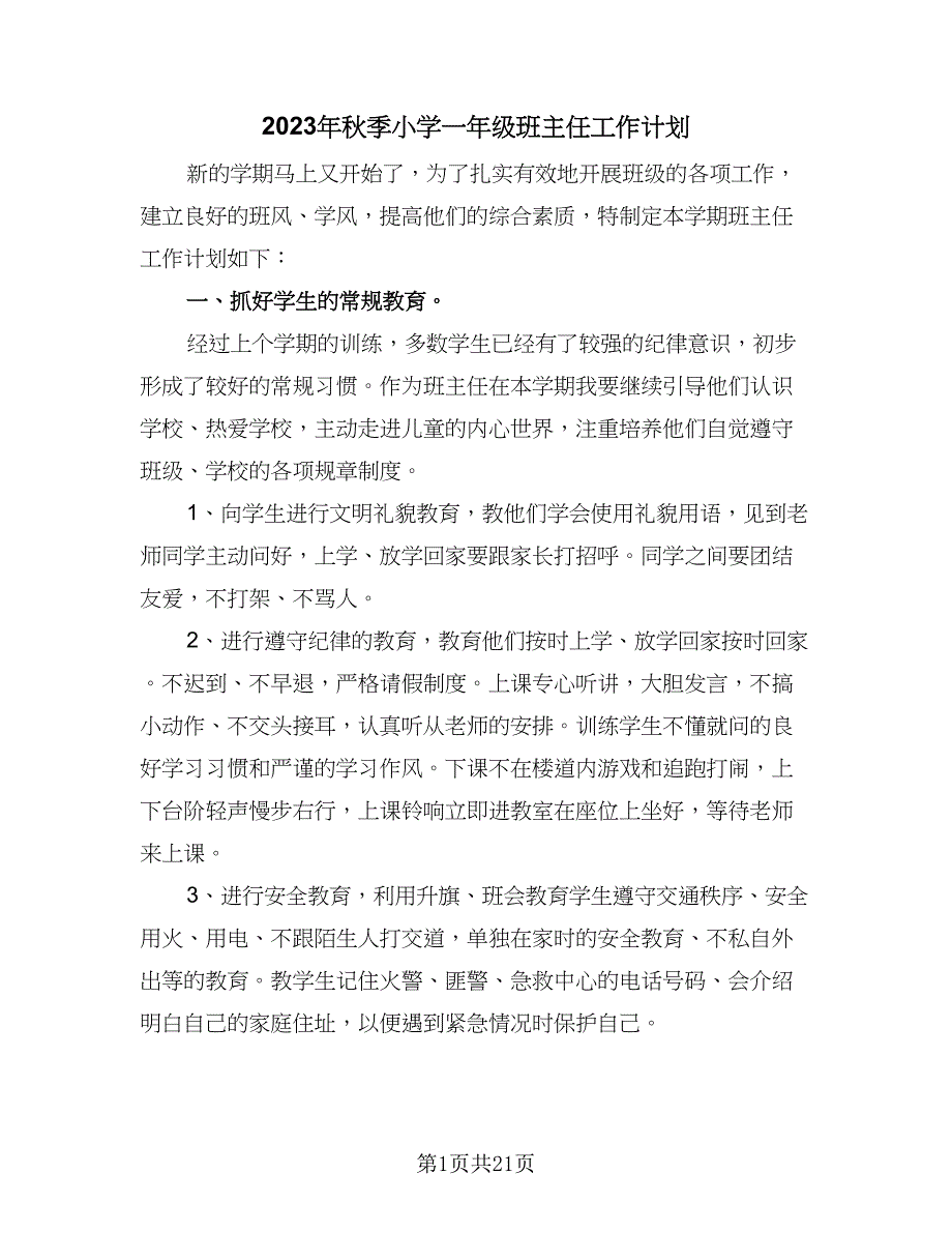 2023年秋季小学一年级班主任工作计划（六篇）_第1页