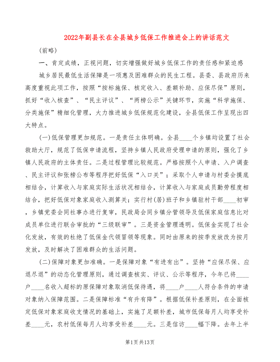 2022年副县长在全县城乡低保工作推进会上的讲话范文_第1页