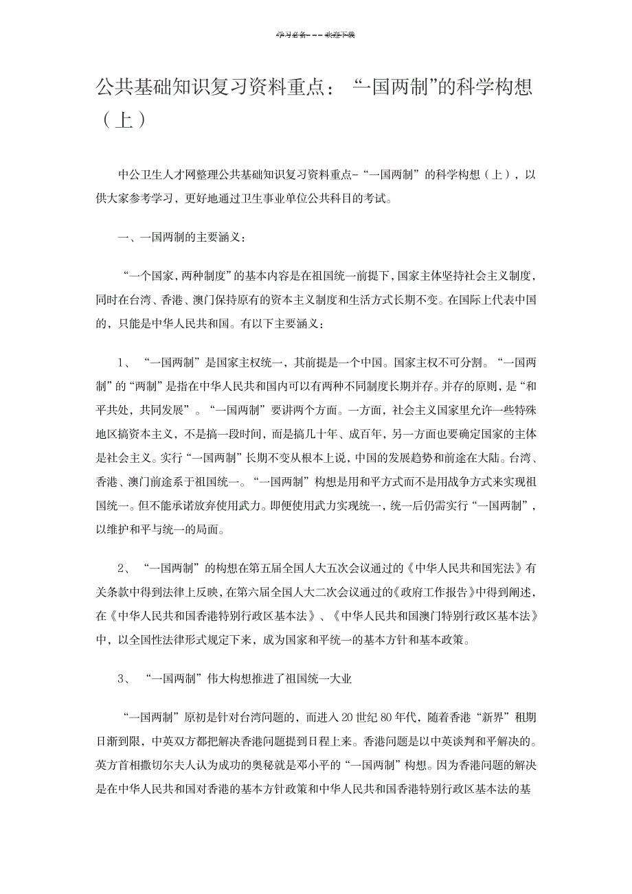 公共基础知识复习资料重点“一国两制”的科学构想(上)_法律-行政法_第1页