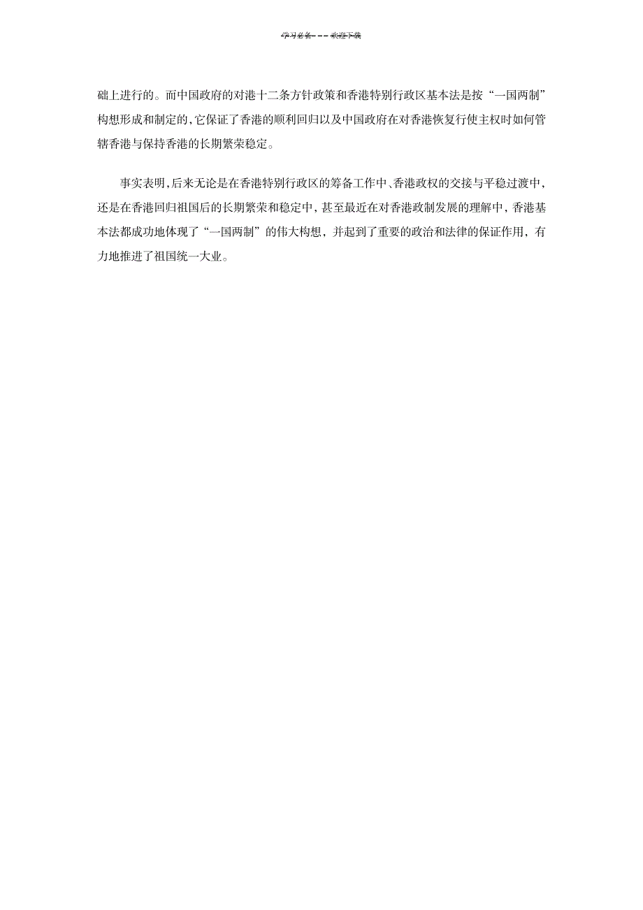 公共基础知识复习资料重点“一国两制”的科学构想(上)_法律-行政法_第2页