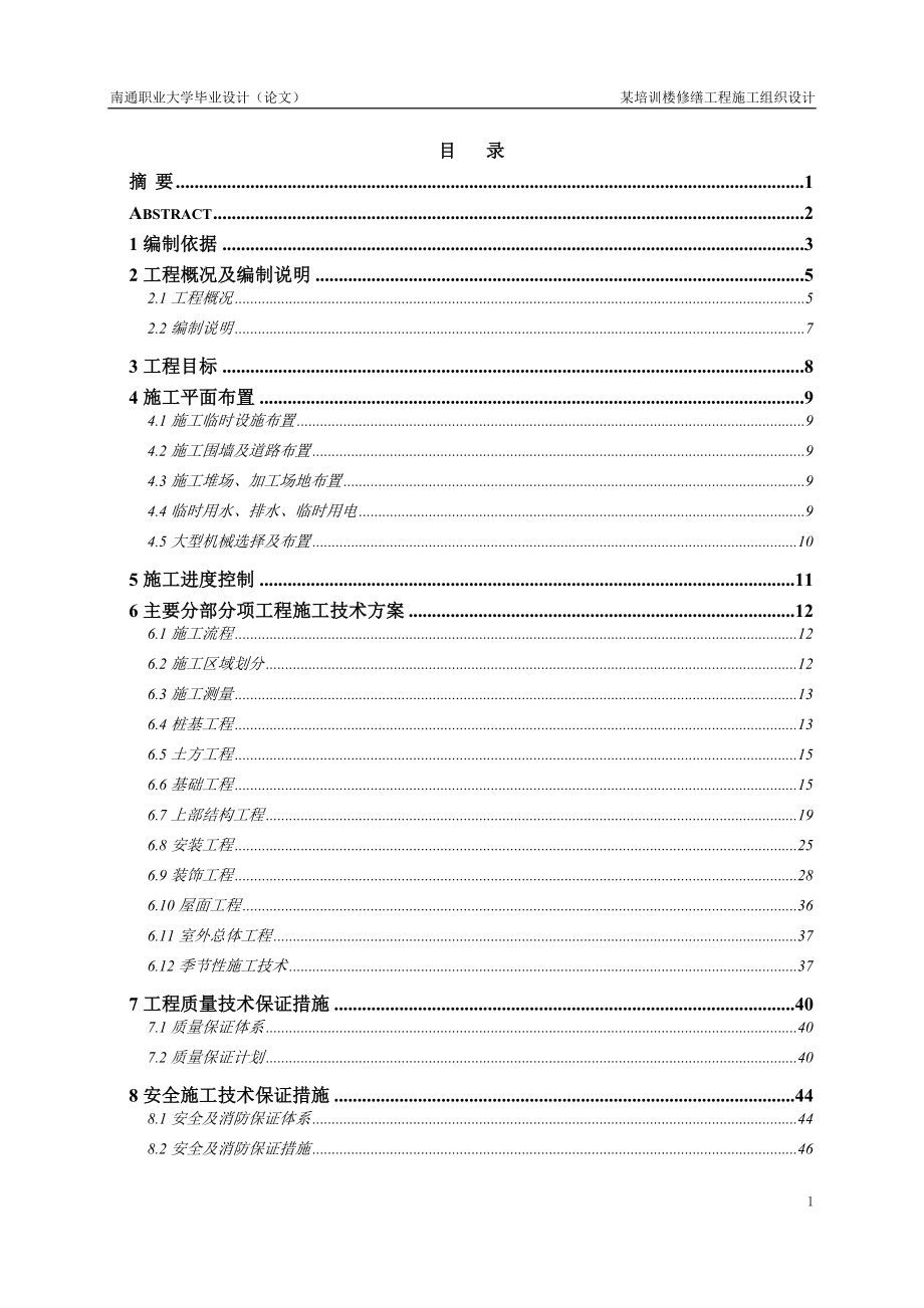 某培训楼修缮工程施工组织设计毕业设计_第3页