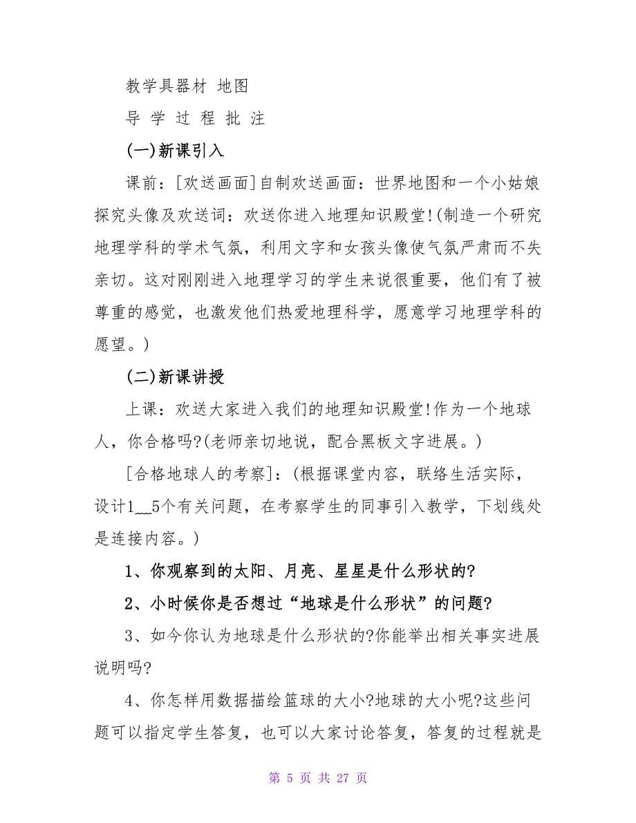 精选初中地理教案5篇.doc_第5页