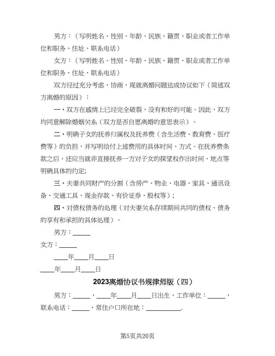 2023离婚协议书规律师版（十一篇）_第5页