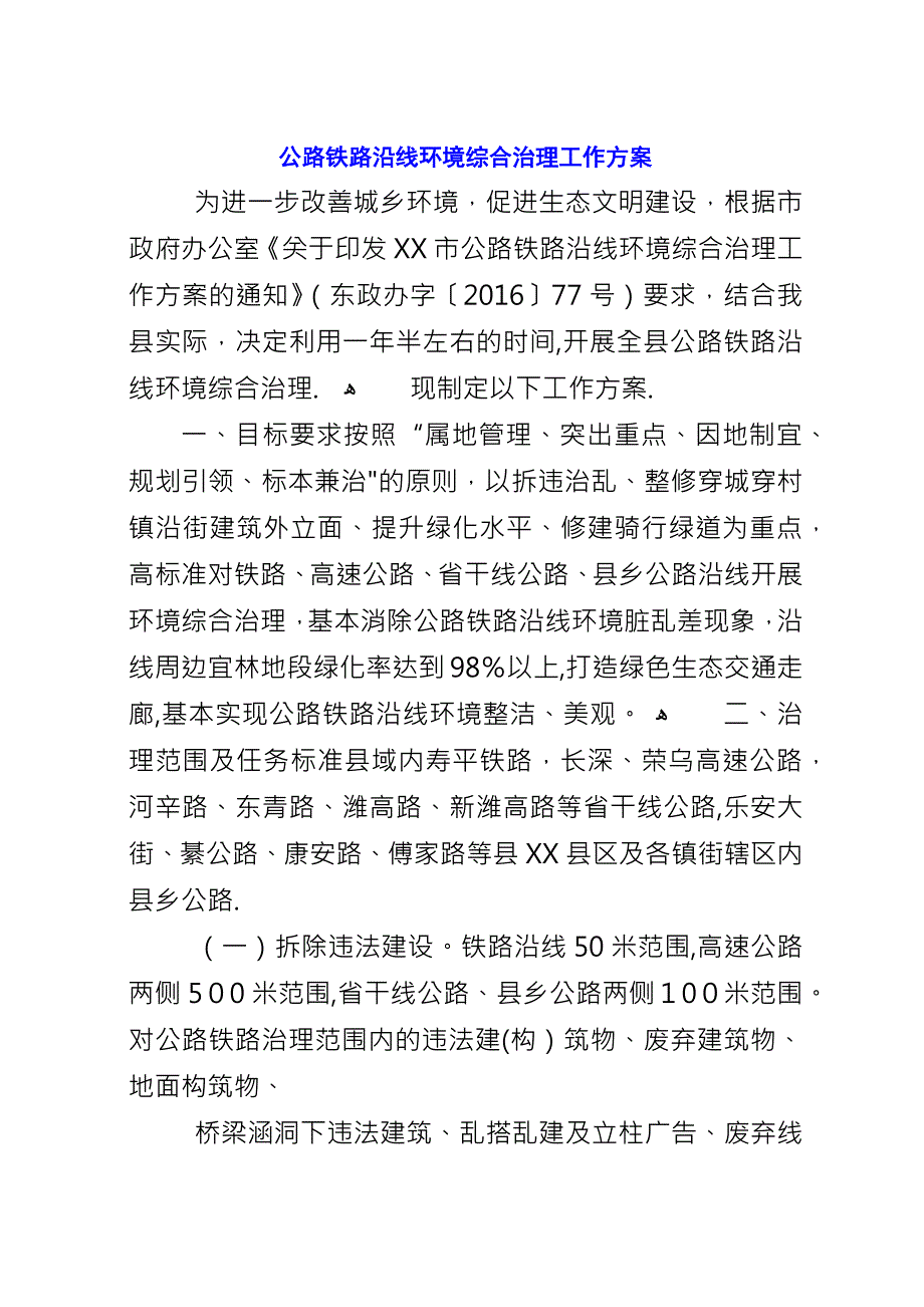 公路铁路沿线环境综合治理工作方案.docx_第1页