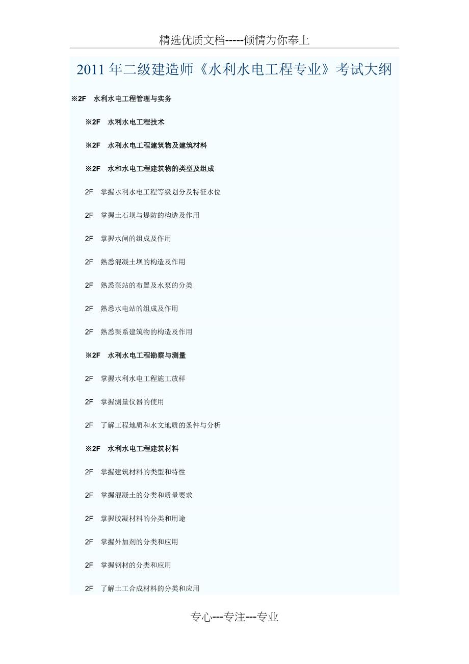 2011年二级建造师《水利水电工程专业》考试大纲_第1页