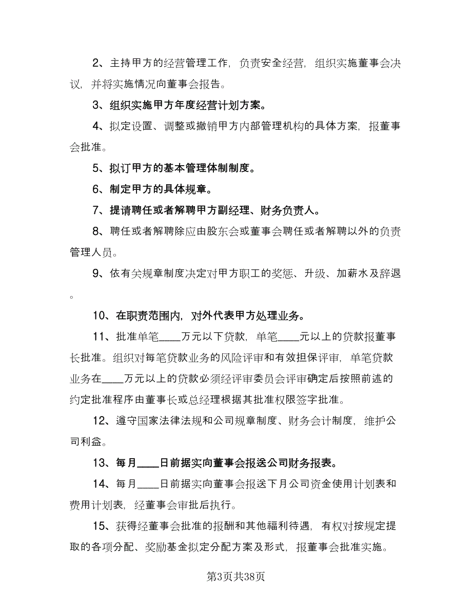 总经理聘用合同范例（七篇）_第3页