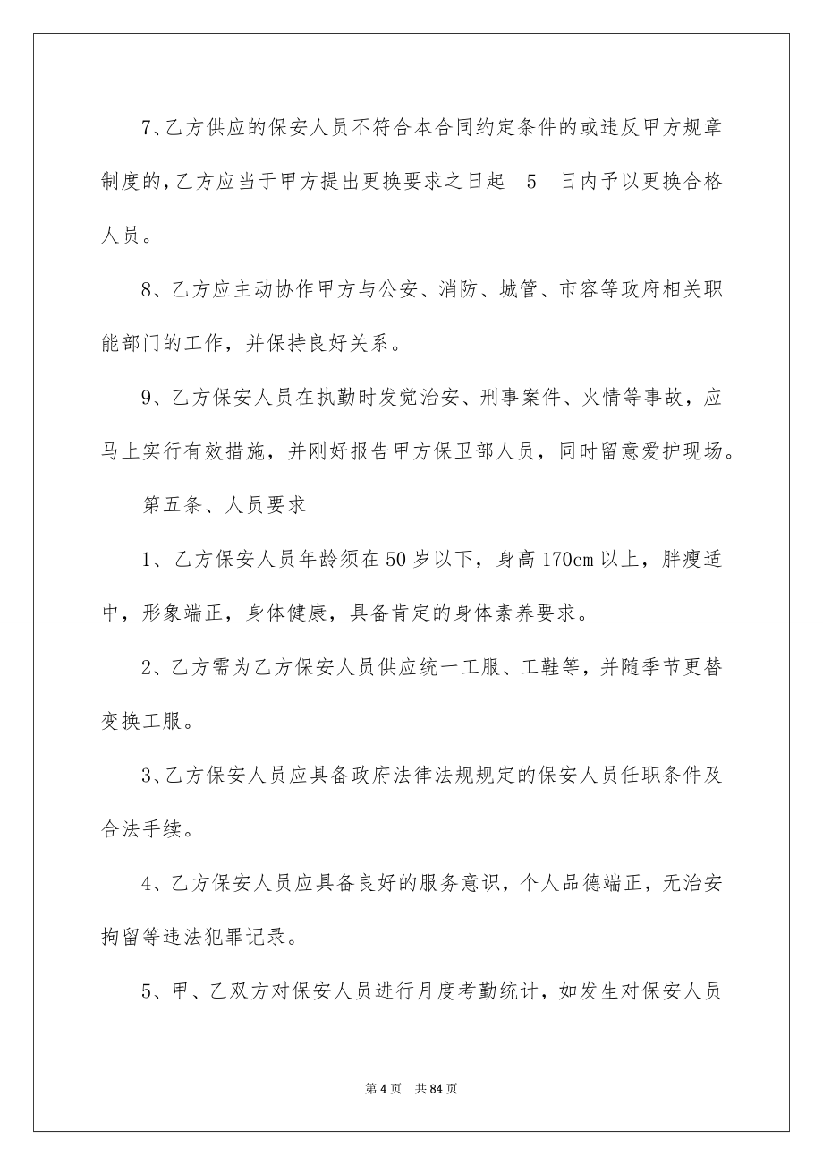 保安服务合同集合15篇_第4页