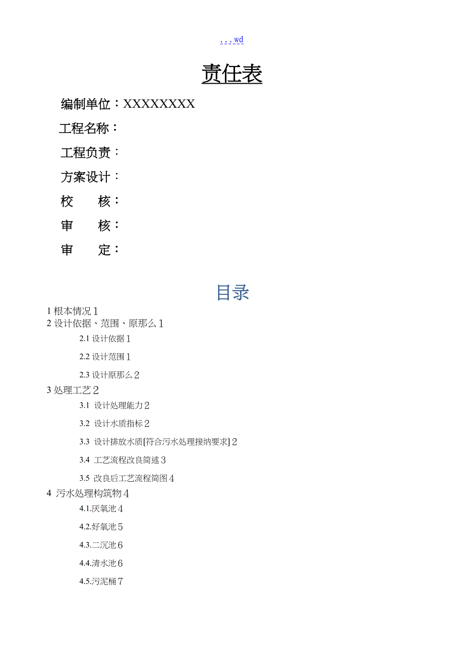 高浓度、工业废水处理工程设计方案和对策_第2页