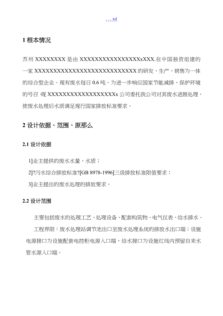 高浓度、工业废水处理工程设计方案和对策_第4页