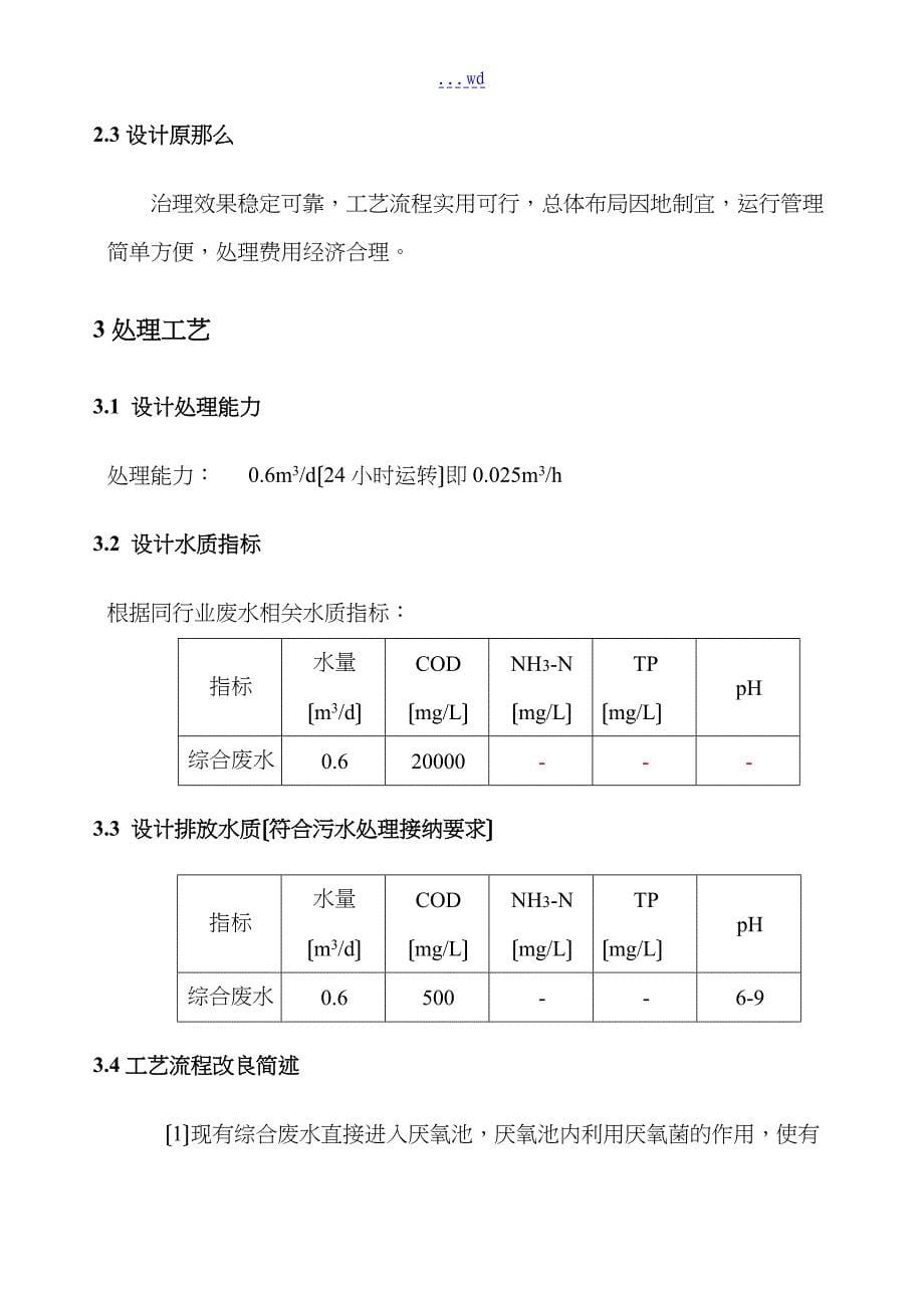 高浓度、工业废水处理工程设计方案和对策_第5页