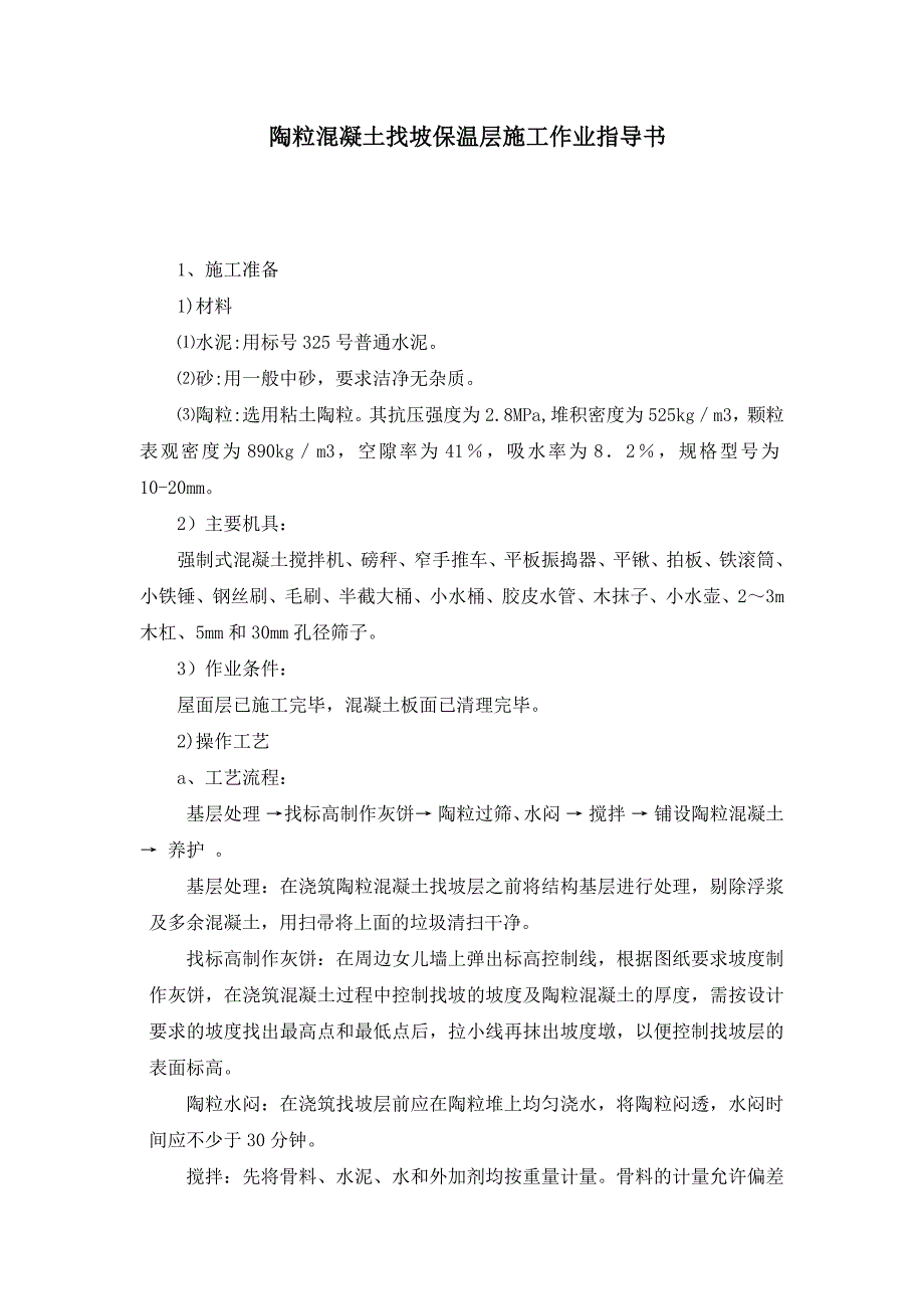 (完整版)陶粒混凝土找坡保温层施工.doc_第1页