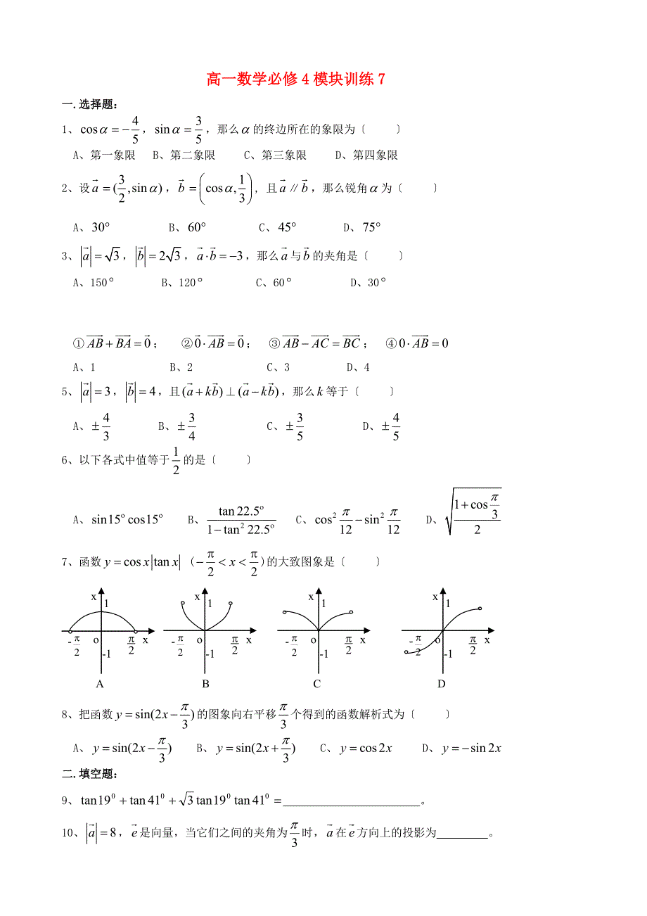 高一数学必修4模块训练7_第1页