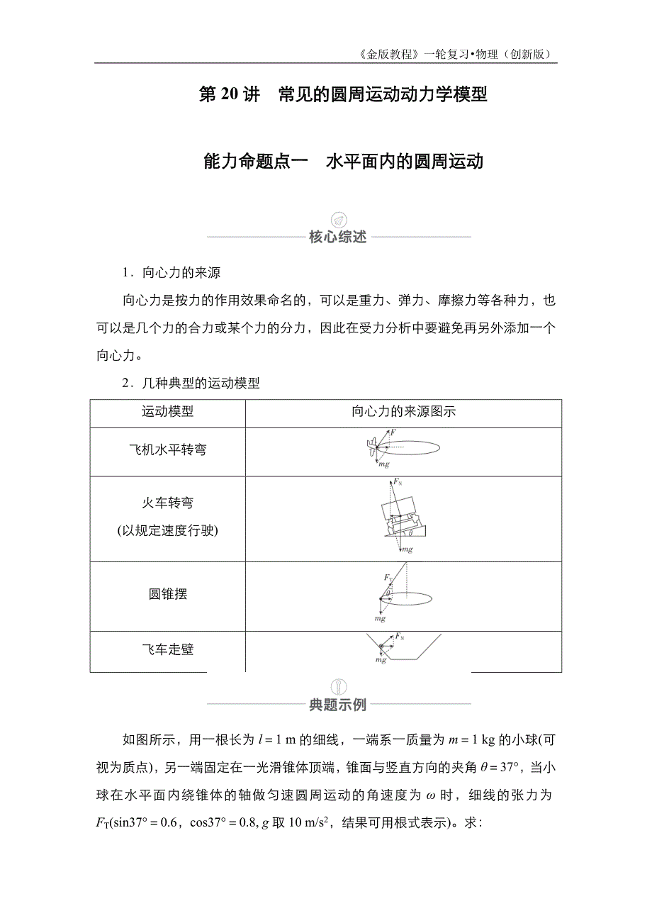 第20讲　常见的圆周运动动力学模型_第1页