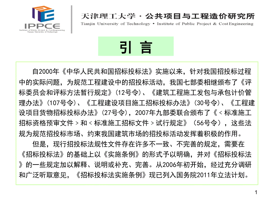 宣讲解读中华人民共和国招标投标法实施条例课件_第1页