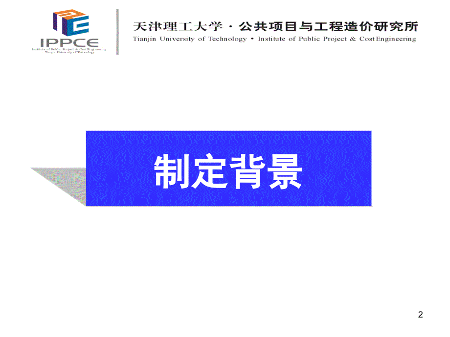 宣讲解读中华人民共和国招标投标法实施条例课件_第2页