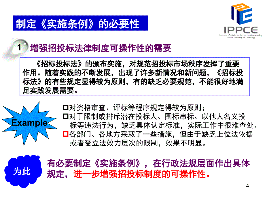 宣讲解读中华人民共和国招标投标法实施条例课件_第4页