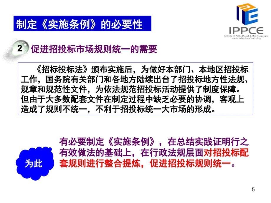 宣讲解读中华人民共和国招标投标法实施条例课件_第5页