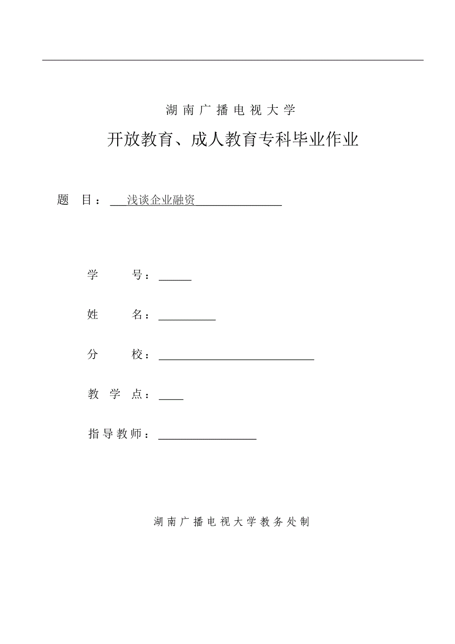 浅谈企业融资.doc_第1页