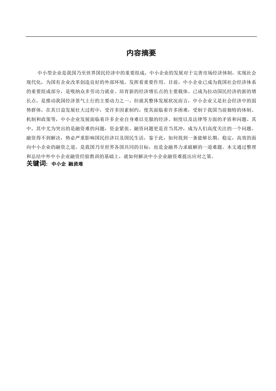 浅谈企业融资.doc_第2页