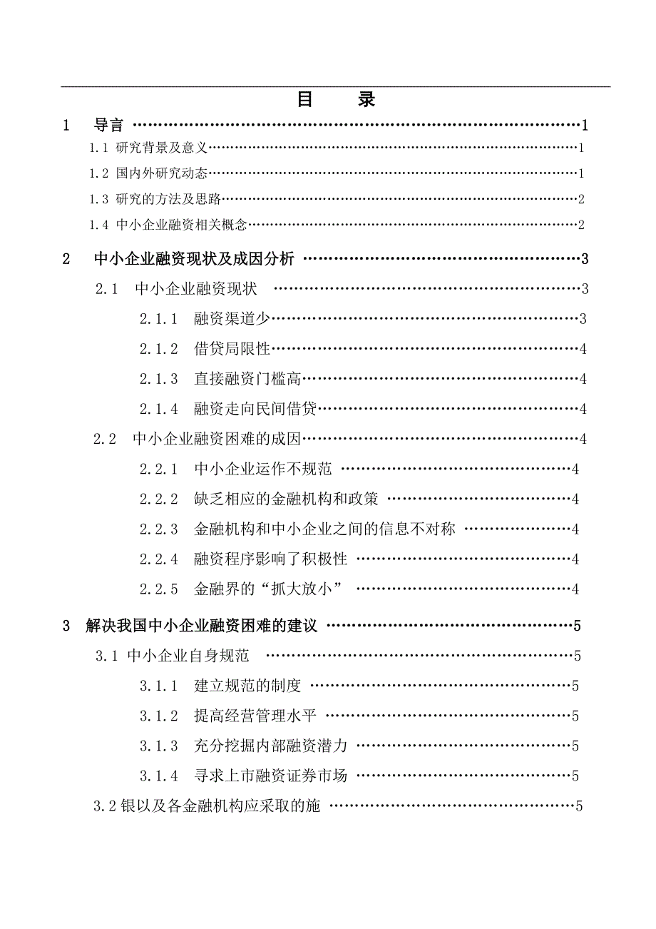 浅谈企业融资.doc_第4页