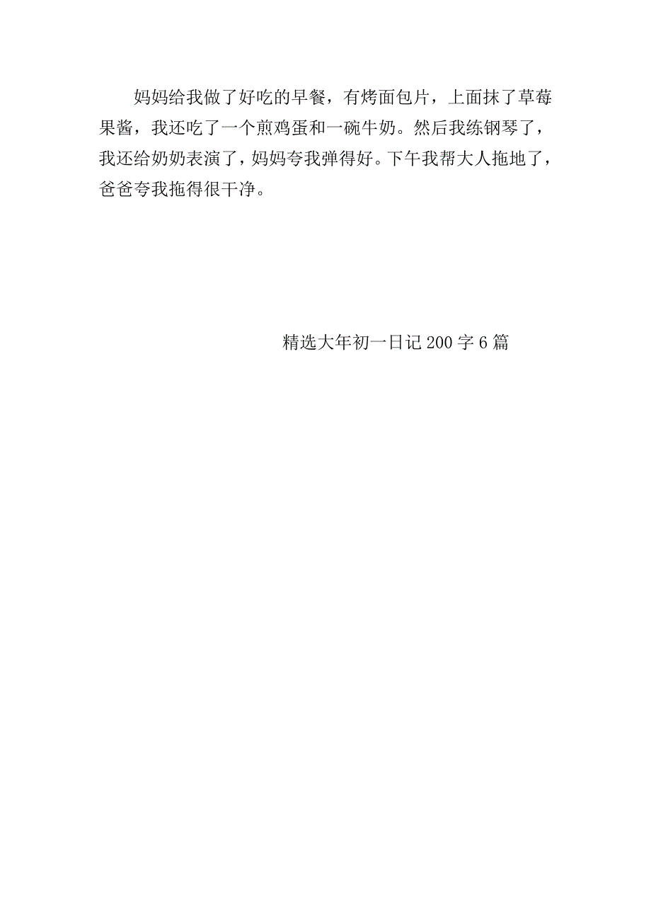 精选大年初一日记200字6篇.doc_第4页