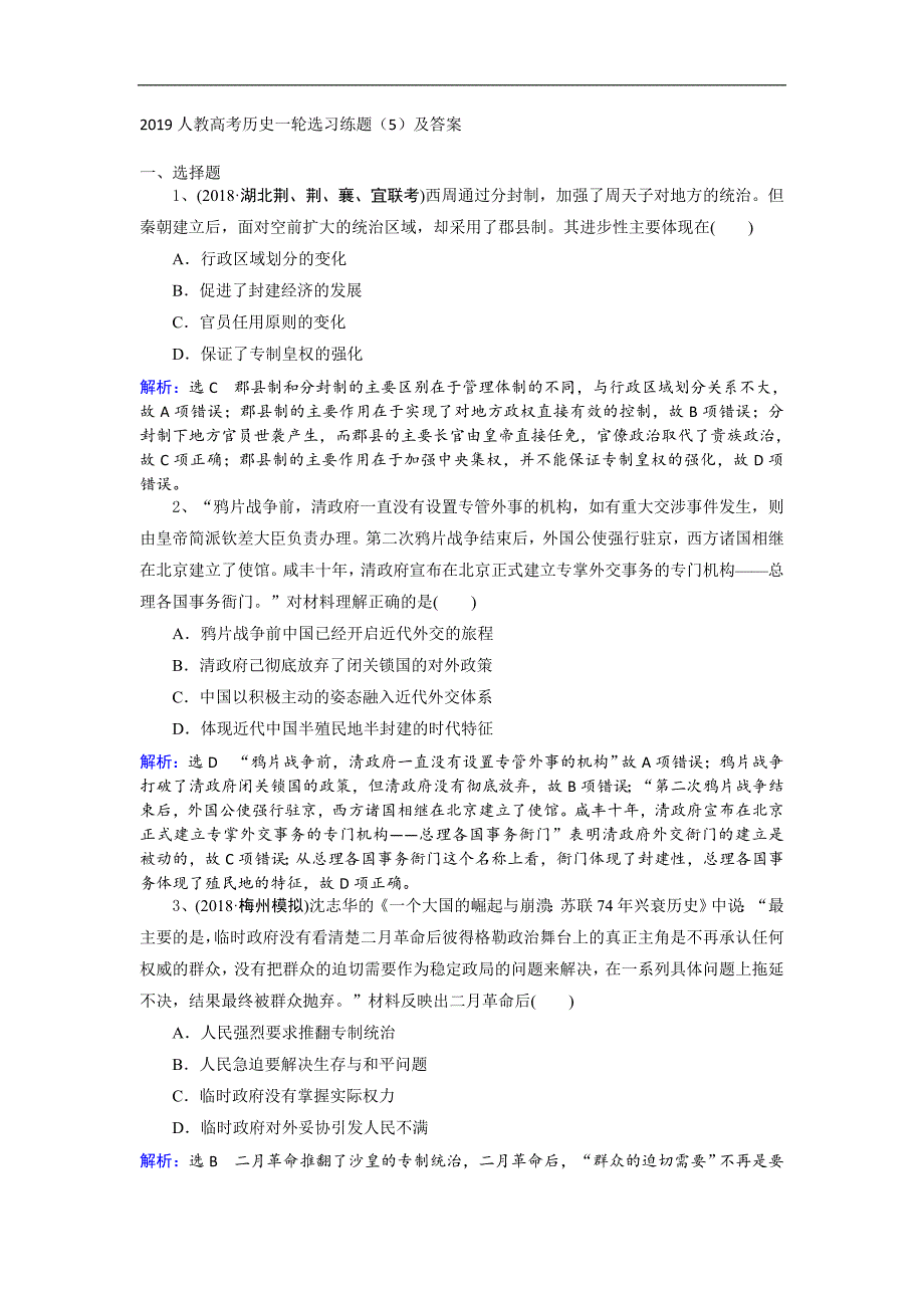 人教高考历史一轮选习练题5及答案 Word版含解析_第1页